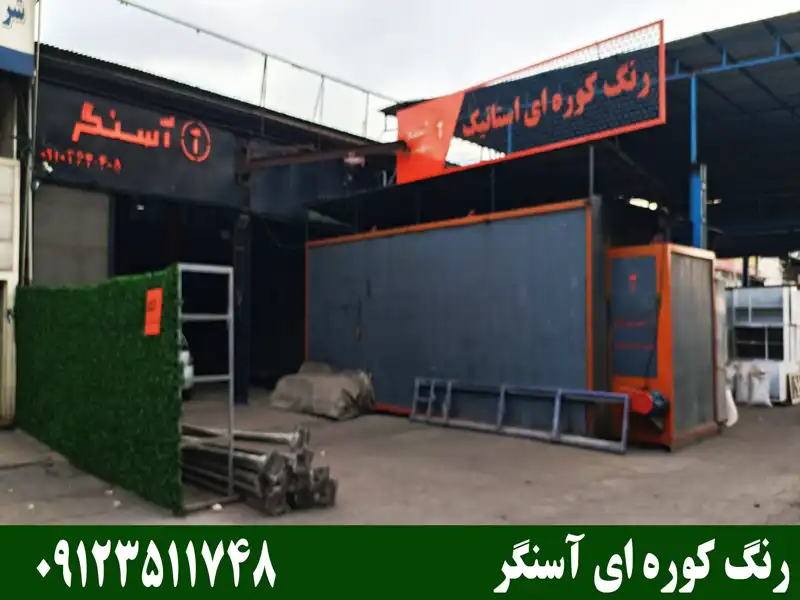 رنگ کوره ای آسنگر در تهران