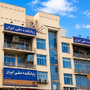 زبان-کده-ملی-ایران-در-نواب-گالری-1