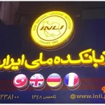 زبانکده ملی ایران در نواب