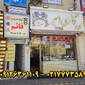 سکه-فروشی-امیر-در-تهرانپارس--گالری-1