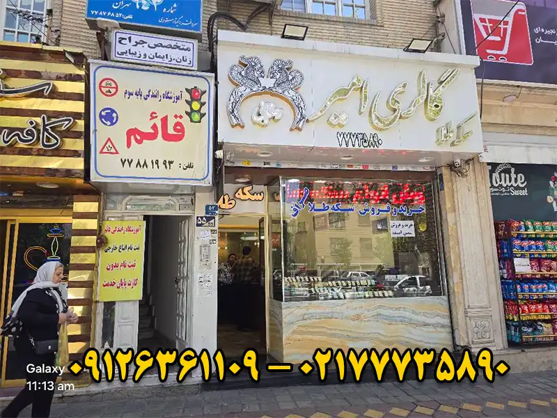 سکه فروشی امیر در تهرانپارس