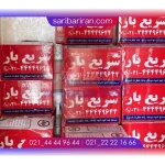 شرکت باربری سریع بار
