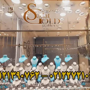 طلافروشی-ساداتی-در-تجریش-گالری-1