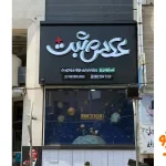 آتلیه عکاسی مثبت در کرج