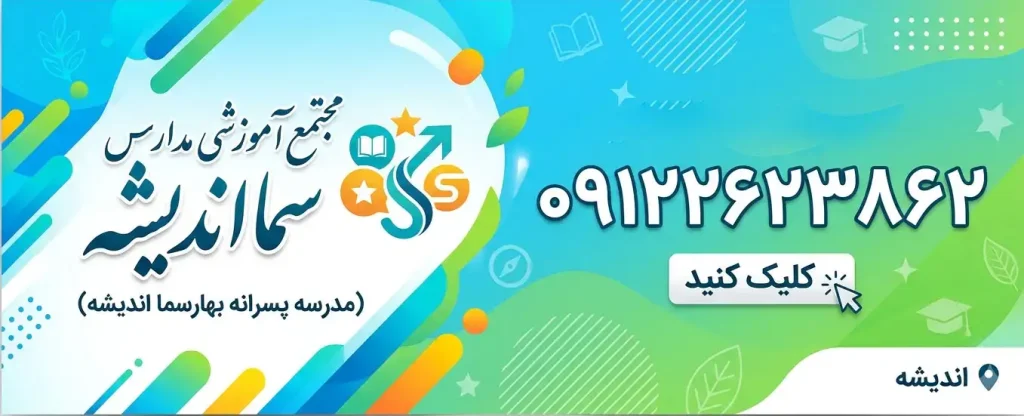 متوسطه اول سما در اندیشه