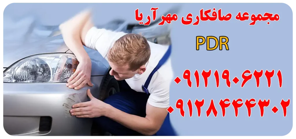 مجموعه صافکاری PDRمهرآریا مرزداران