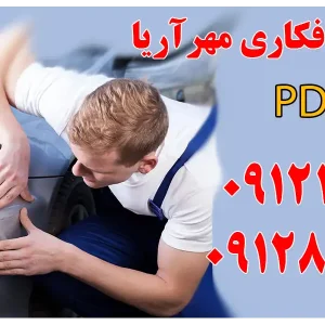 مجموعه صافکاری PDRمهرآریا مرزداران