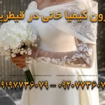 مزون کیمیا خانی در قیطریه