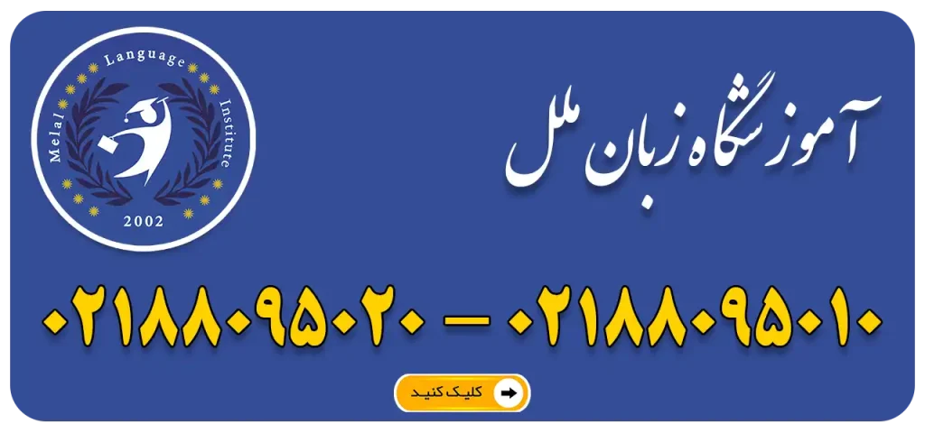 آموزشگاه زبان ملل در شهرک غرب