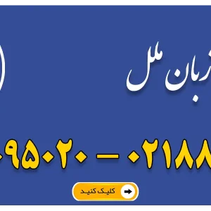 آموزشگاه زبان ملل در شهرک غرب