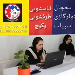 هیت کول (Heat Cool) در کرج
