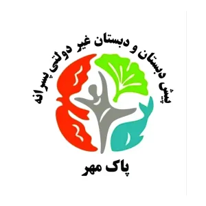 پیش‌دبستان و دبستان پسرانه پاک مهر در عظیمیه