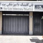 پلی کلینیک پت کلاب در شهرک غرب