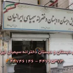 پیش دبستان و دبستان دخترانه سیمیای ایرانیان در شهرک گلستان