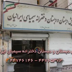پیش-دبستان-و-دبستان-دخترانه-سیمیای-ایرانیان-در-شهرک-گلستان-گالری-۱