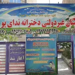 پیش دبستان و دبستان دخترانه ندای پویش در گوهردشت