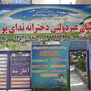 پیش-دبستان-و-دبستان-دخترانه-ندای-پویش-در-گوهردشت-گالری-1