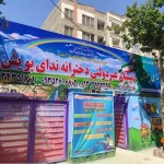 پیش دبستان و دبستان دخترانه ندای پویش در گوهردشت
