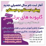 پیش دبستان و دبستان دخترانه گلپونه های برتر در هروی