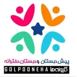 پیش دبستان و دبستان دخترانه گلپونه های برتر در هروی