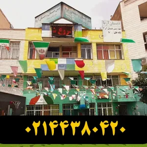 پیش-دبستان-و-دبستان-غیردولتی-پسرانه-آریا-در-مرزداران-گالرdی-1