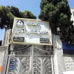 کلینیک دامپزشکی آفاق در آیت الله کاشانی