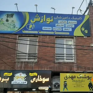 کلینیک-دامپزشکی-نوازش-در-اسلامشهر-گالری-1