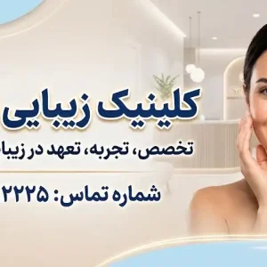 کلینیک زیبایی صداقت در حکیم غرب