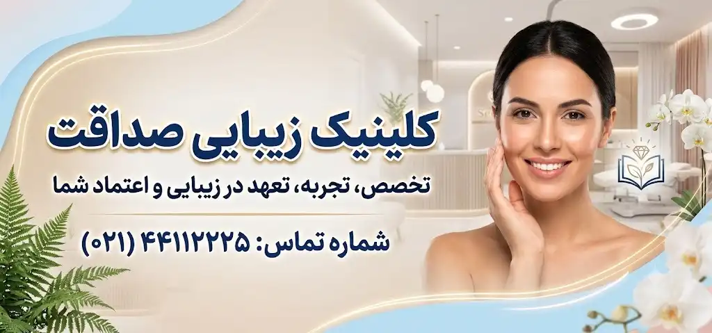 کلینیک زیبایی صداقت در حکیم غرب