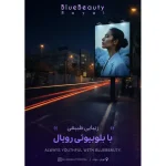 کلینیک زیبایی و لاغری بلو بیوتی رویال در پاسداران