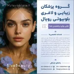 کلینیک زیبایی و لاغری بلو بیوتی رویال در پاسداران