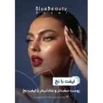 کلینیک زیبایی و لاغری بلو بیوتی رویال در پاسداران