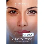 کلینیک زیبایی و لاغری بلو بیوتی رویال در پاسداران