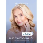 کلینیک زیبایی و لاغری بلو بیوتی رویال در پاسداران