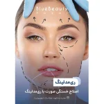 کلینیک زیبایی و لاغری بلو بیوتی رویال در پاسداران