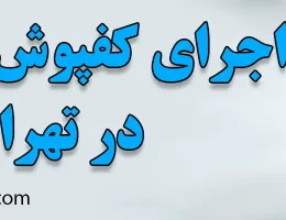 ۱۰- اجرای-کفپوش-اپوکسی-تهران