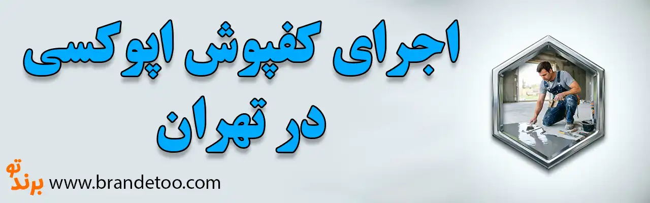 ۱۰- اجرای-کفپوش-اپوکسی-تهران