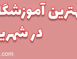 ۱۰-بهترین-آموزشگاه-عکاسی-شهریار