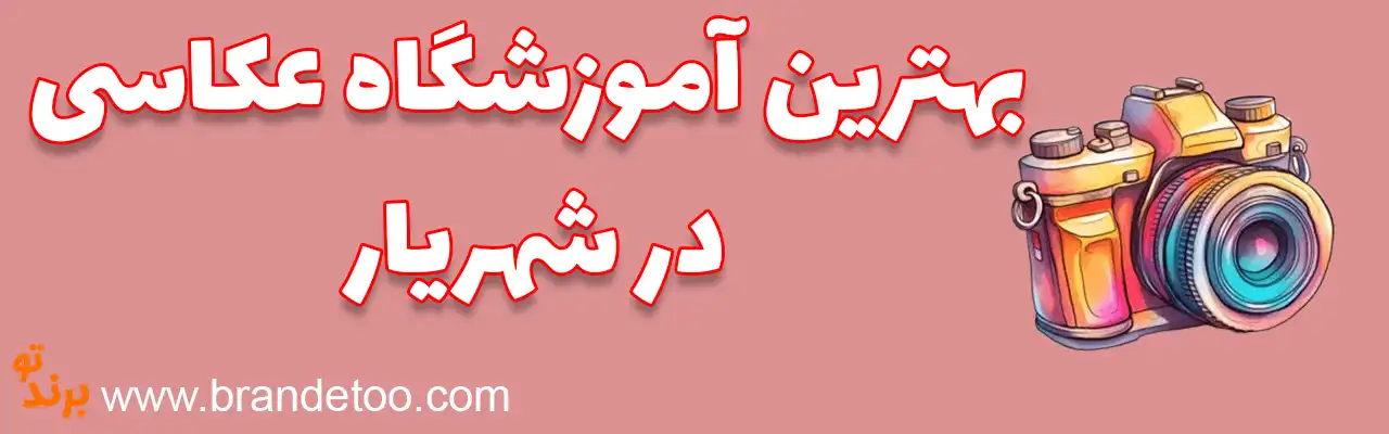 ۱۰-بهترین-آموزشگاه-عکاسی-شهریار