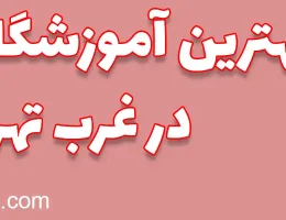 ۱۰-بهترین-آموزشگاه-عکاسی-غرب-تهران
