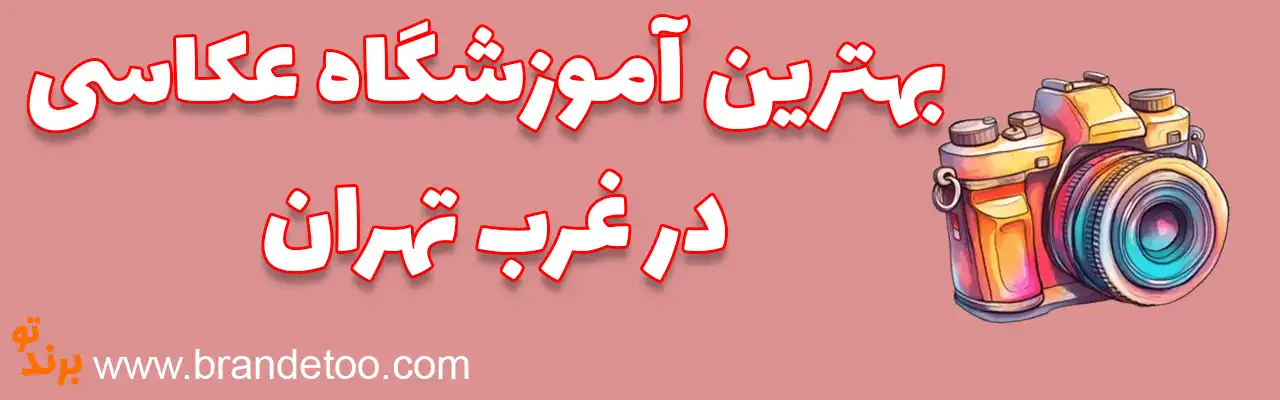 ۱۰-بهترین-آموزشگاه-عکاسی-غرب-تهران