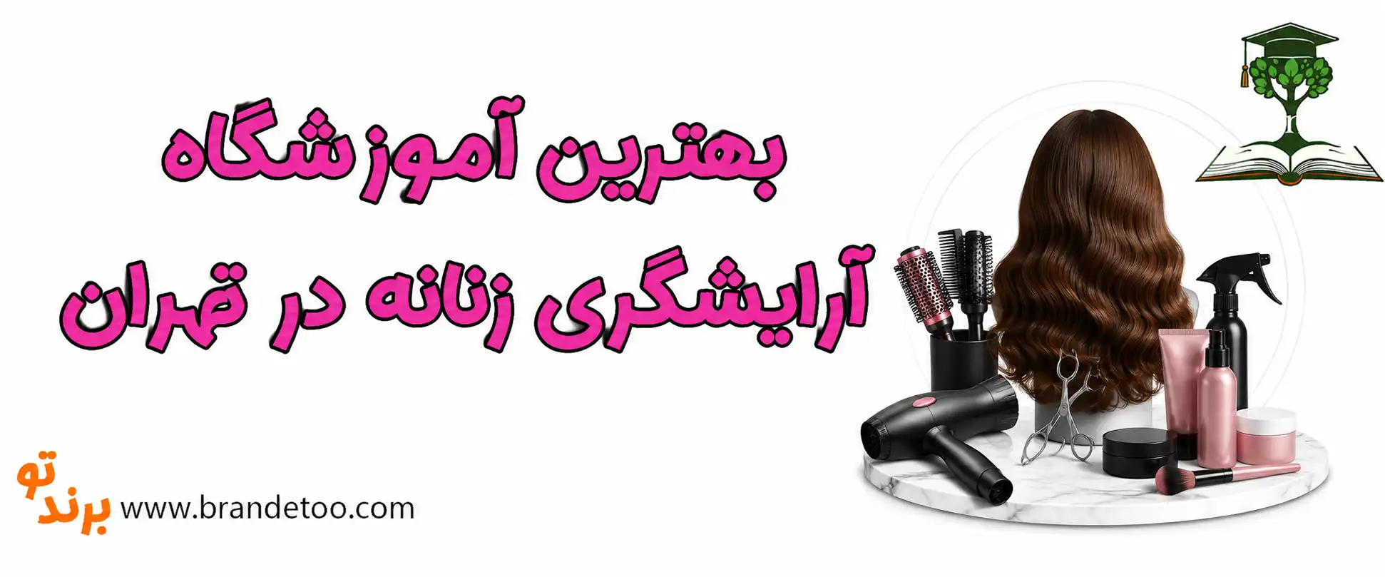 10-بهترین-آموزشگاه-آرایشگری-زنانه-در-تهران