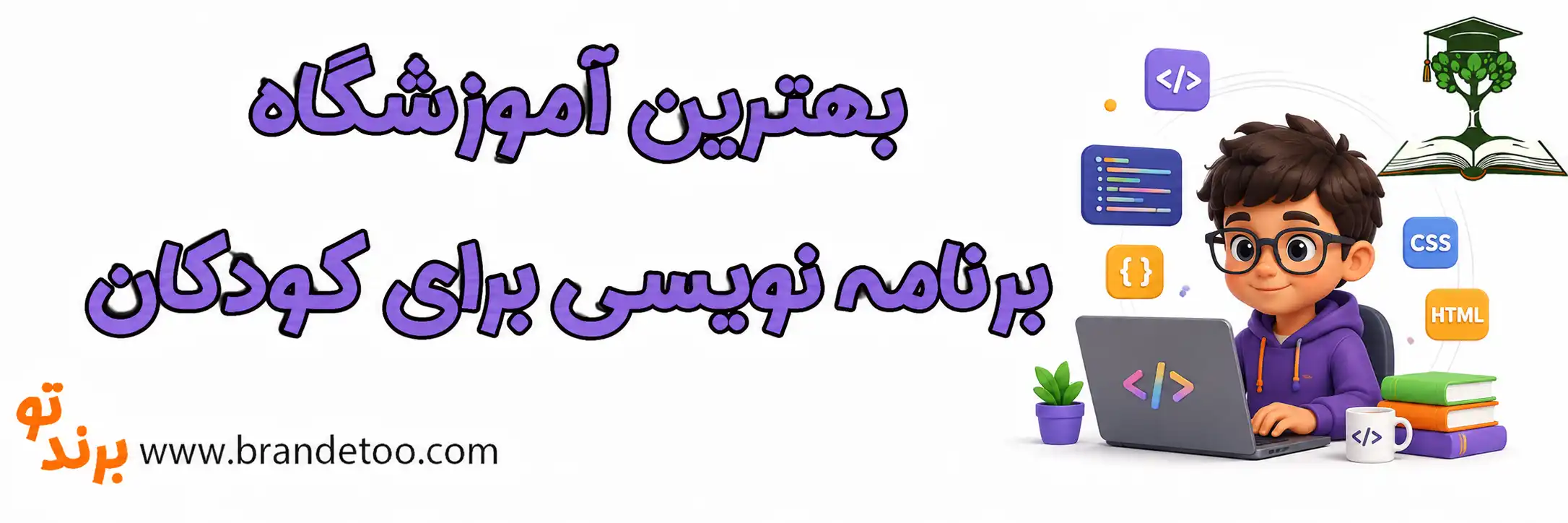 10-بهترین-آموزشگاه-برنامه-نویسی-برای-کودکان