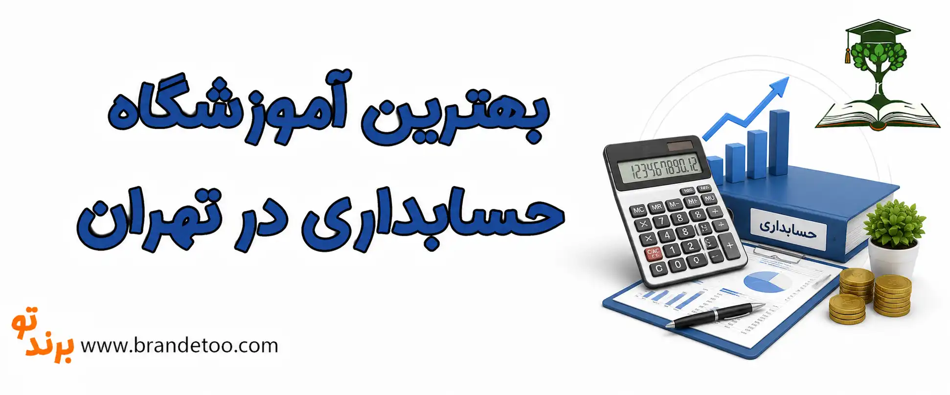10-بهترین-آموزشگاه-حسابداری-در-تهران