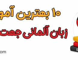 10-بهترین-آموزشگاه-زبان-آلمانی-جهت-مهاجرت