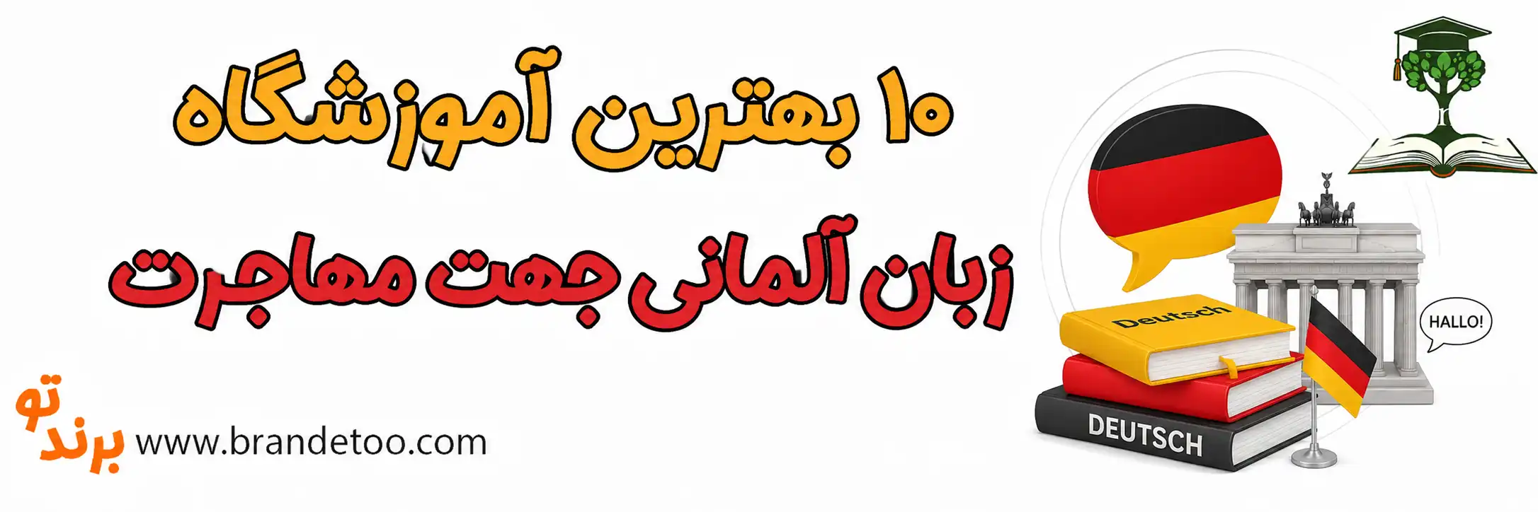 10-بهترین-آموزشگاه-زبان-آلمانی-جهت-مهاجرت
