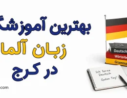 10-بهترین-آموزشگاه-زبان-آلمانی-در-کرج