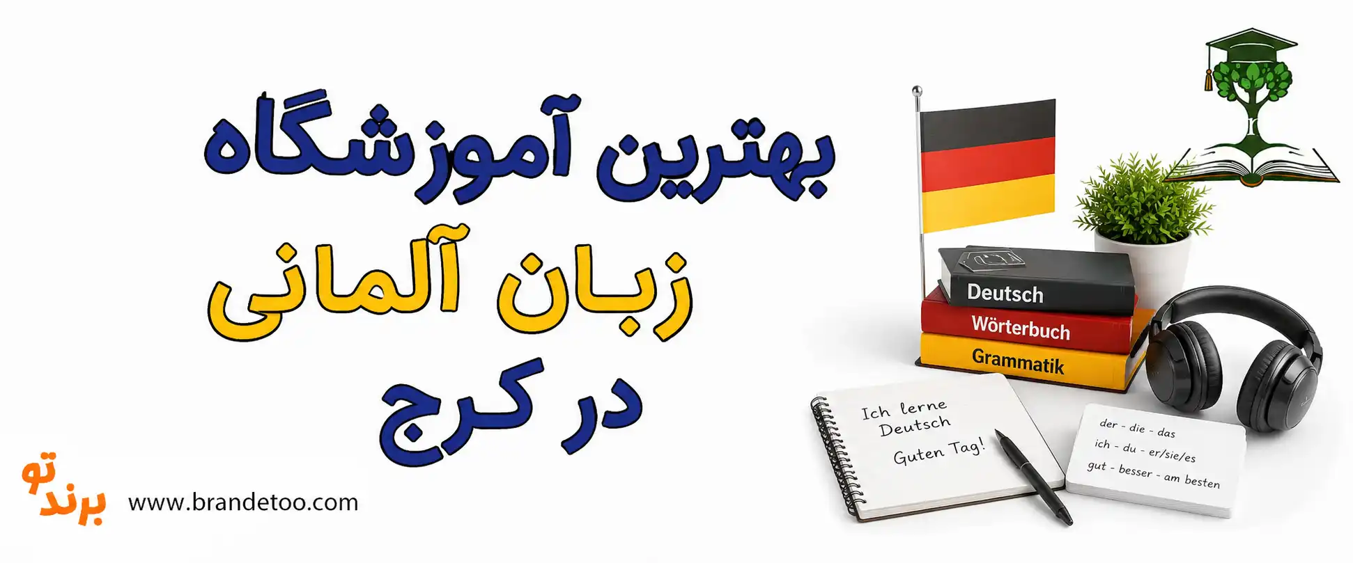 10-بهترین-آموزشگاه-زبان-آلمانی-در-کرج