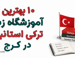 10-بهترین-آموزشگاه-زبان-ترکی-استانبولی-در-کرج