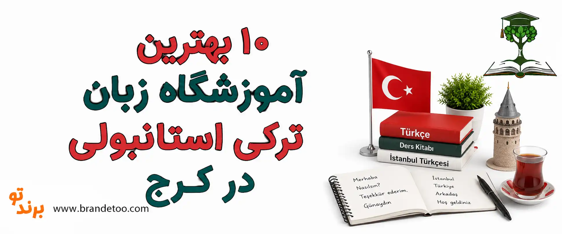 10-بهترین-آموزشگاه-زبان-ترکی-استانبولی-در-کرج